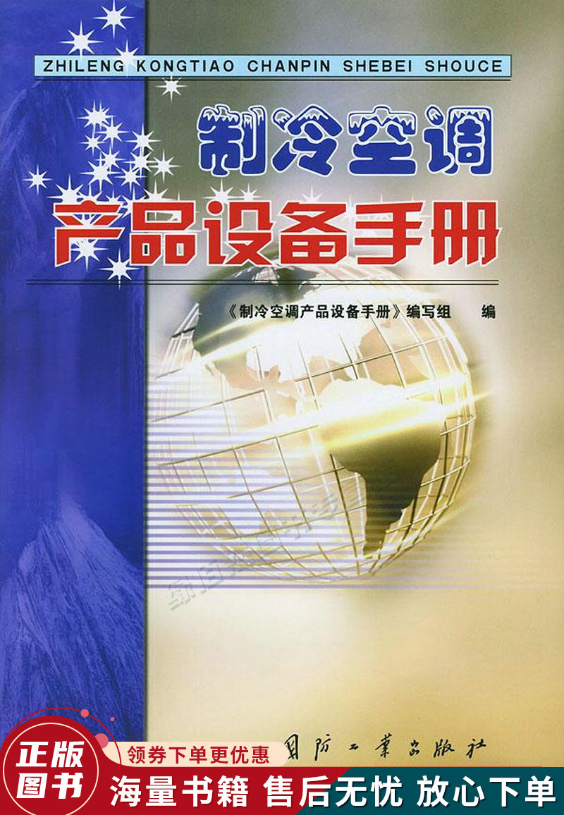 《正版旧书·制冷空调产品设备手册》 空调设备的权威指南与实用宝藏